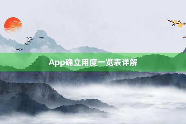 App确立用度一览表详解