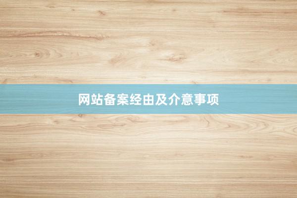 网站备案经由及介意事项