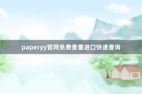 paperyy官网免费查重进口快速查询