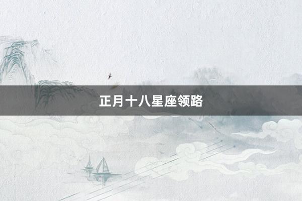 正月十八星座领路
