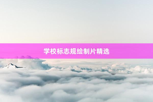 学校标志规绘制片精选