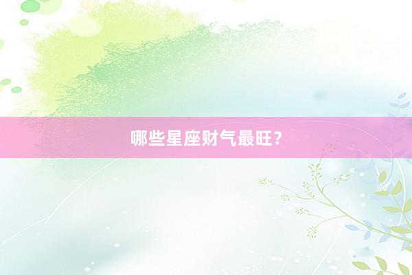 哪些星座财气最旺？