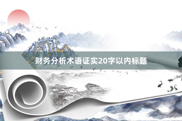 财务分析术语证实20字以内标题