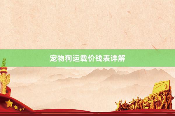 宠物狗运载价钱表详解